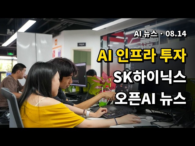 [오늘의 AI 뉴스 2026.08.14 04시 | AI 인프라, SK하이닉스, 오픈AI]