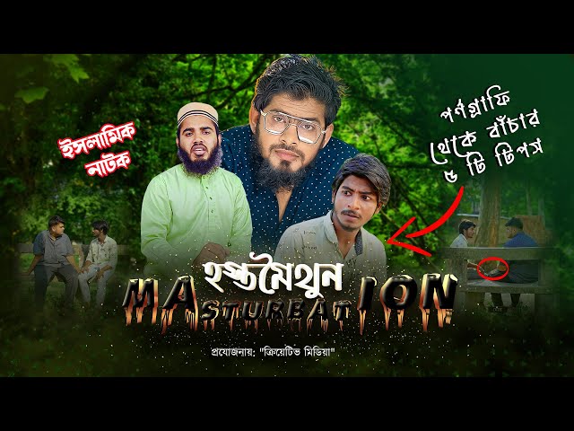পর্ণগ্রাফি থেকে বাঁচার উপায় শিক্ষনীয় একটি নাটক | 5 ways to avoid masturbation | Akib islamic TV