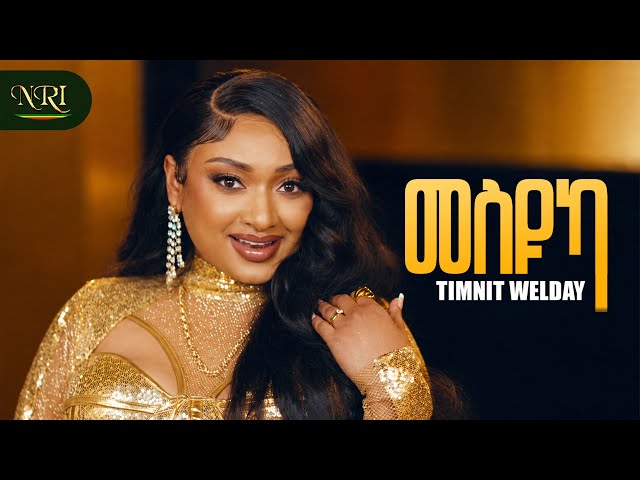 TIMNIT WELDAY - MESYUKA - ትምኒት ወልዳይ - መስዩካ - NEW ETHIOPIAN TIGRIGNA MUSIC 2026 (OFFICIAL VIDEO)