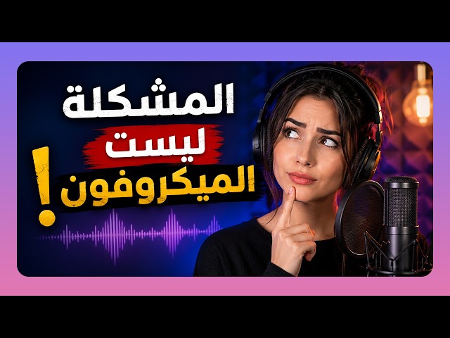 سر الصوت الاحترافي للفويس أوفر | تعلم المكس خطوة بخطوة