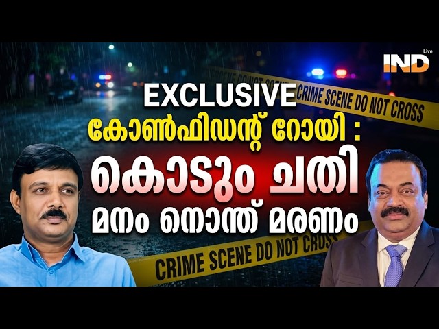 കൊടും ചതി, റോയി മരിച്ചത് പിടിച്ചു നിൽക്കാനാവാതെ. | VADAYAR SUNIL | INDIALIVE