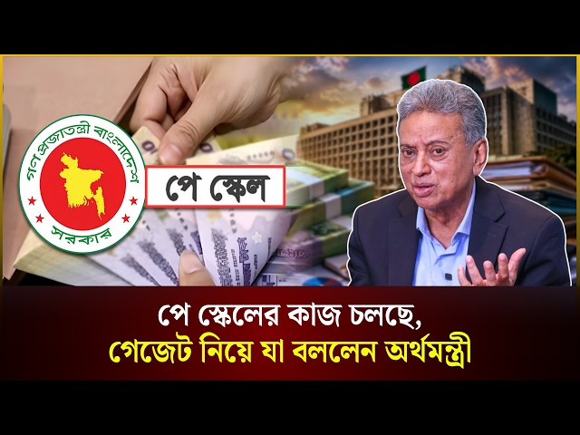 পে স্কেলের কাজ চলছে, গেজেট নিয়ে যা বললেন অর্থমন্ত্রী | Pay Scale | The Daily Campus