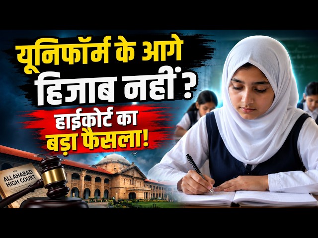 Allahabad High Court Hijab Verdict Sparks Debate | Uniform vs Religious Identity in Schools |