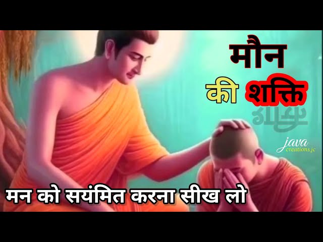 मोन की शक्ति | A teach by Gautam Budha | Budha Teach | java creations_jc