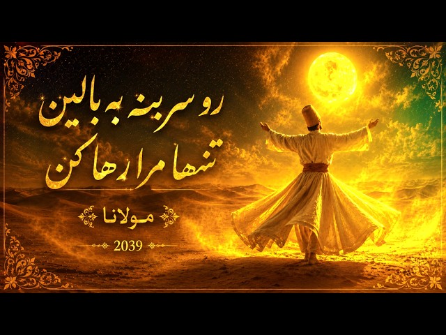 Divan-i Shams - 2039 - rumi  -آخرین غزل  مولانا -  دیوان شمس - رو سر بِنِه به بالین، تنها مرا رها کن