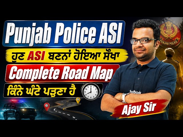 Punjab Police ASI Recruitment 2026 | Complete Roadmap | ਕਿੰਨੇ ਘੰਟੇ ਪੜ੍ਹਾਈ ਕਰਨੀ ਹੈ? | by Ajay Sir