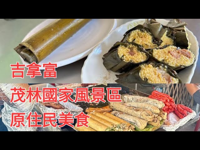 茂林國家風景區。情人谷瀑布。羅木斯步道。原住民美食。露營區。紫斑蝶。
