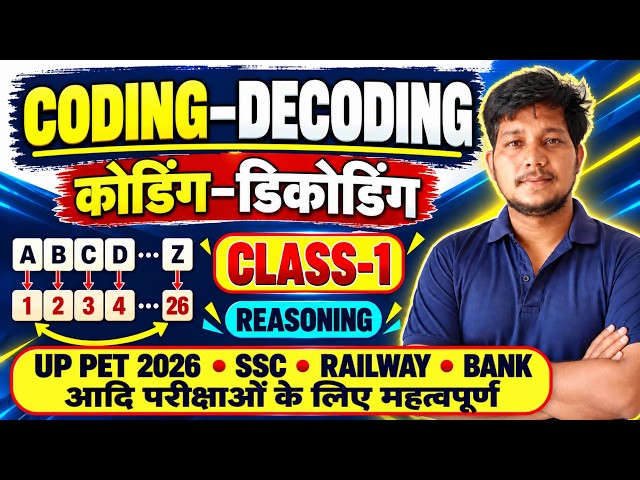 🔥  Coding-Decoding Class 1 | कोडिंग-डिकोडिंग की आसान शुरुआत | Reasoning by Sachin Si