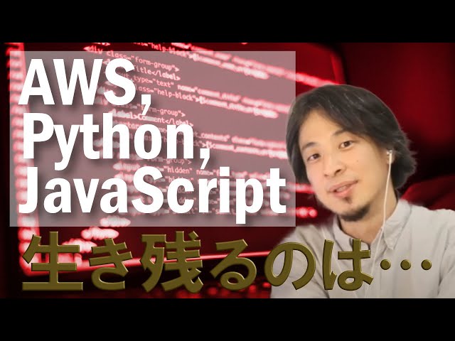 【ひろゆき】AWS,Python,JavaScript生き残る言語は？【切り抜き】