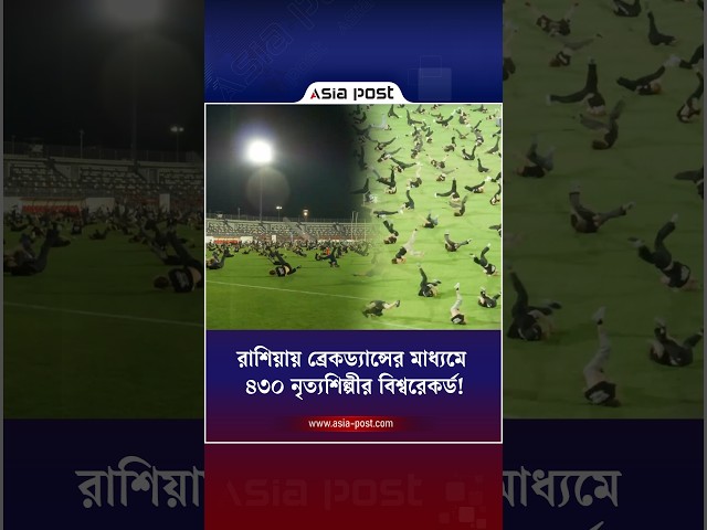 রাশিয়ায় ব্রেকড্যান্সের মাধ্যমে ৪৩০ নৃত্যশিল্পীর বিশ্বরেকর্ড! #breakdance #worldrecord #russia