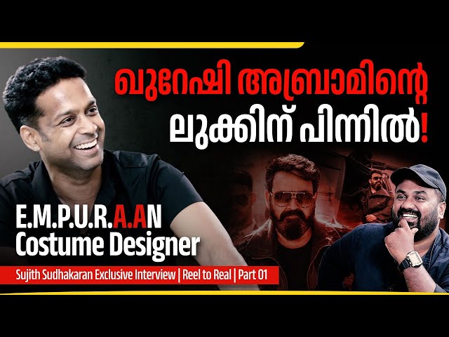 എമ്പുരാനിൽ മാസ്സ് മസാല കോരിത്തരിപ്പിക്കുന്ന ഐറ്റംസ് ഉണ്ട് | Sujith Sudhakaran Interview | Empuraan