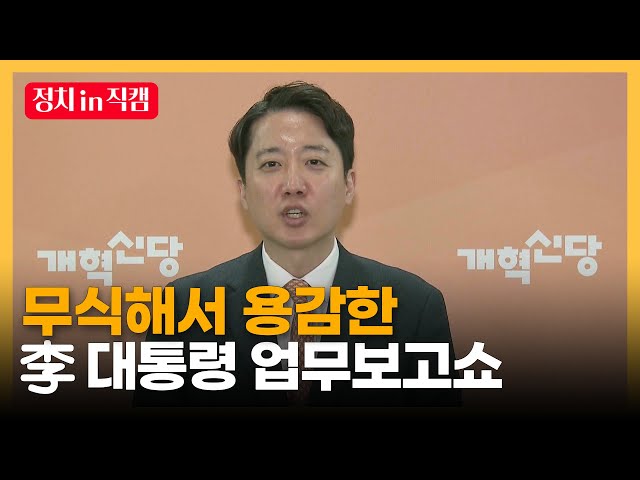 李 대통령 향해 강하게 비판하는 이준석... "무식해서 용감"ㅣTBC 정치in직캠
