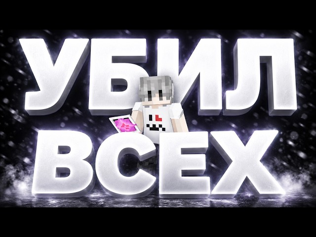 Уб#л слабых аресмайновских | CPVP|PVP | ARESMINE | WILDGRIEF | HOLYWORLD | LONYGRIEF | FUNTIME | СМП