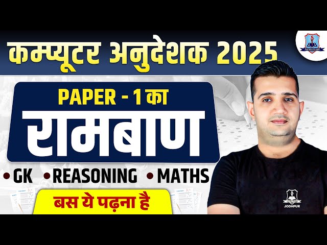 📢Computer Instructor 2025 | Paper-1 Crack करने का रामबाण | Super Strategy Session | by Shubham Sir