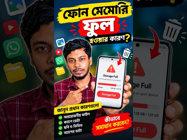 ফোন মেমোরি ফুল হওয়ার কারণ