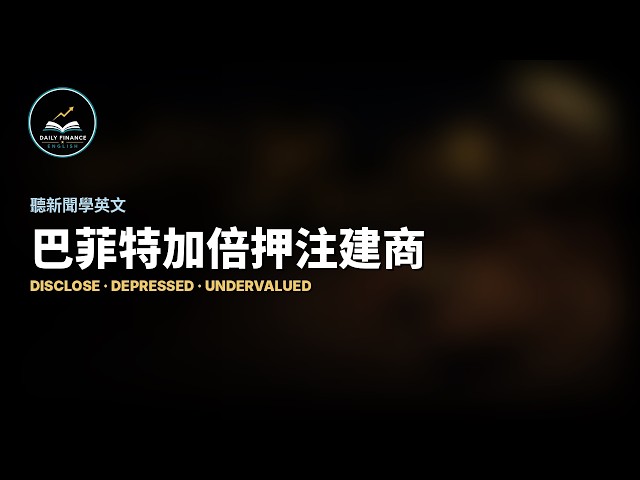 巴菲特加碼Lennar翻倍，為何選在此時？ ｜ 聽新聞學英文 09.27