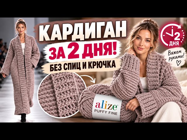 КАРДИГАН ЗА 2 ДНЯ БЕЗ СПИЦ И КРЮЧКА! 😱 Вяжем руками | Пошаговый мастер-класс для новичков