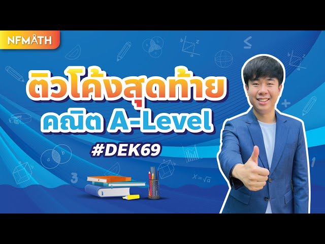 [ติวโค้งสุดท้าย] คณิต A-Level #DEK70 By พี่หมอแม็ค