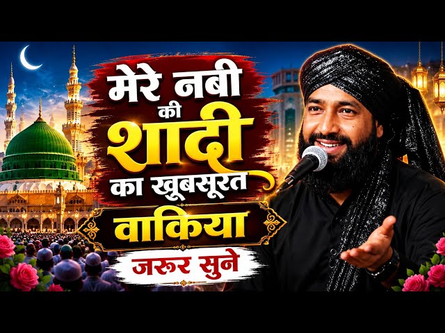 मेरे नबी की शादी का खूबसूरत बयान | Mufti Hammad Raza Muradabadi | Emotional Bayan 2026 | New Takrir 