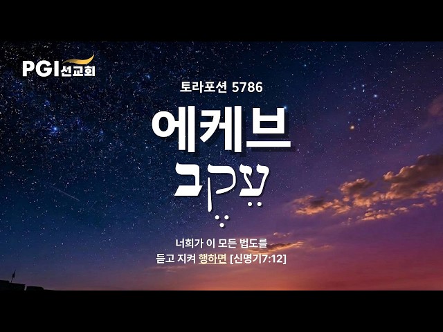 PGI 화요예배(260728) - 토라포션(에케브)