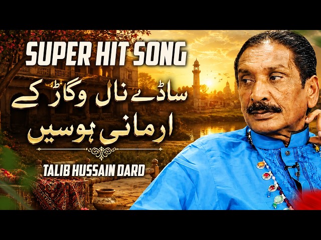 Sade Nal Vigar Ke Armani Hosen | Talib Hussain Dard | Classic Saraiki Song