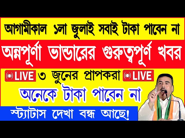১লা জুলাই অন্নপূর্ণা ভাণ্ডারের টাকা সবাই পাবেন না | অন্নপূর্ণা ভাণ্ডার ভেরিফিকেশন কিভাবে  হচ্ছে ?