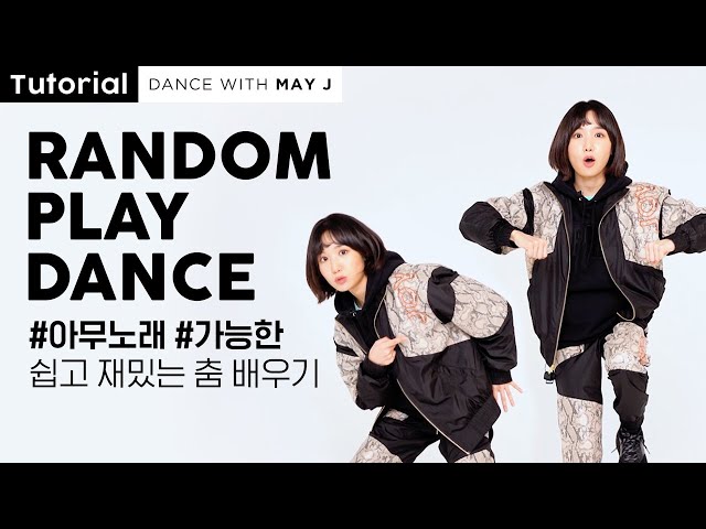 초보댄스/몸치탈출/매직댄스 | Random Play Dance Tutorial
