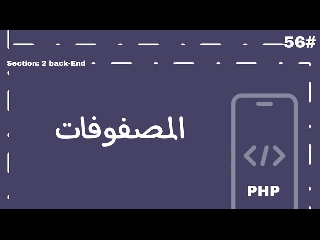 المصفوفات في php والفرق بينها وبين JavaScript | تعلم full stack Web developer 2025