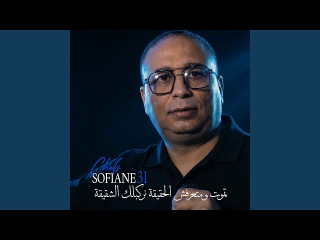 تموت و متعرفش الحقيقة نركبلك الشقيقة (Live)