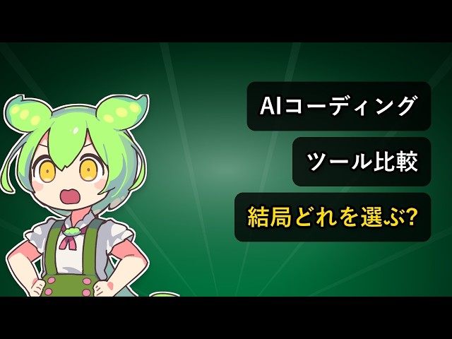 Copilot・Cursor・Claude Code・Codexの選び方|用途別に4つのAIツールを比較【ずんだもん解説】