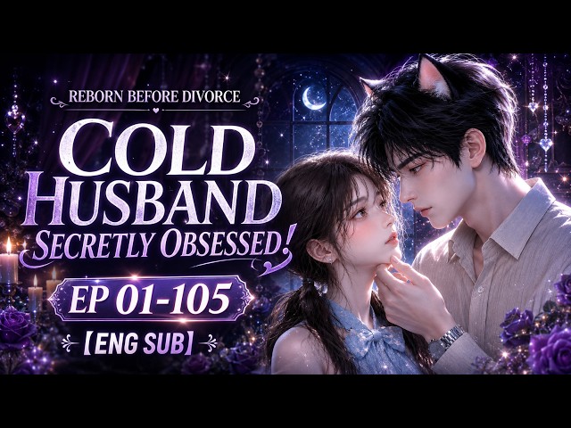 Reborn Before Divorce—Her Cold Husband Is Secretly Obsessed! [ENG SUB] EP 01-105 | 与冷脸古板前夫共梦，他竟是阴湿