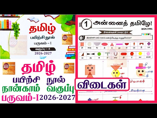 4th standard tamil workbook term 1 unit 1 அன்னைத் தமிழே l நான்காம் வகுப்பு workbook 2026#4thstdtamil