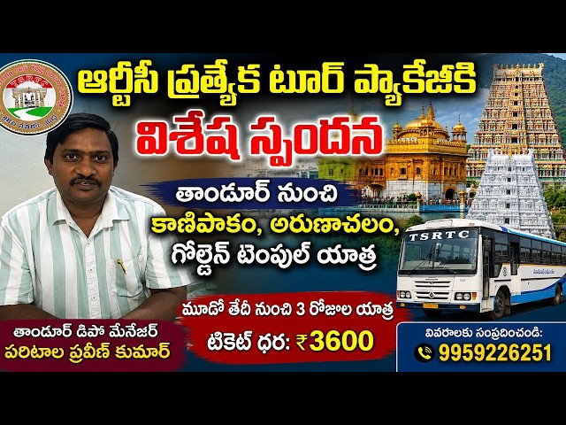 ఆర్టీసీ ప్రత్యేక టూర్ ప్యాకేజీకి విశేష స్పందన…తాండూర్ డిపో మేనేజర్ ప్రవీణ్ కుమార్ #Siticable
