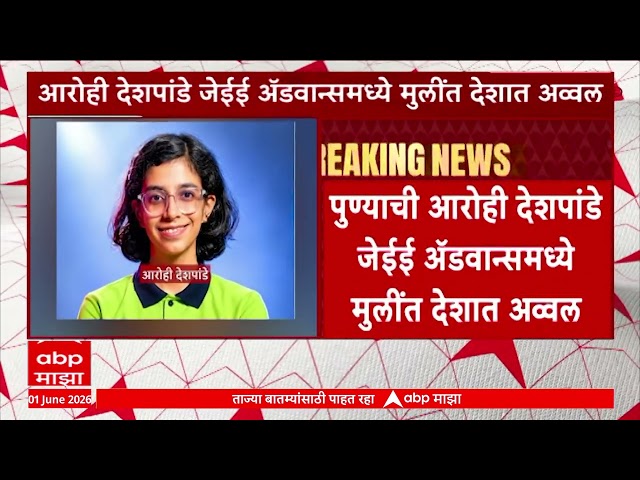 JEE Exam Result : पुण्याची आरोही देशपांडे जेईई अॅडवान्समध्ये मुलींत देशात अव्वल