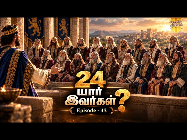 Mudivin Thuvakkam | முடிவின் துவக்கம் | Episode 43 | 24 யார் இவர்கள்? | MD Jegan | HLM 04