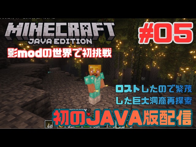 【#マイクラjava版 】　#05　影modでシーズン２　朝から巨大な繁茂した洞窟探索＆釣り　　【#影mod】