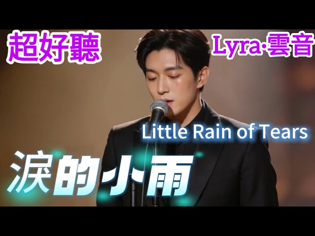 Lyra·雲音 翻唱 超好聽 |《淚的小雨》| 男聲版 | 原唱:內山田洋 | 我希望你能明了，我永遠愛你 | Beautiful | "Little Rain of Tears" #歌曲 #song