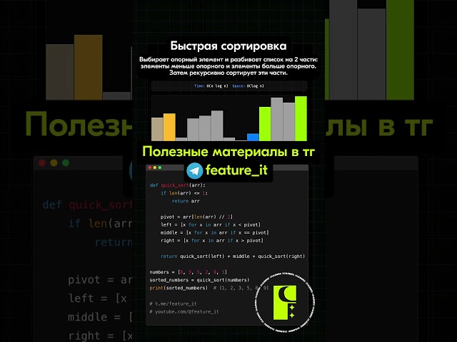 ⚡ Быстрая сортировка на Питоне