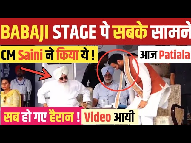 BABAJI को STAGE पे CM SAINI ने कही बातें ! PATIALA में आज ! NEW VIDEO आयी ! 