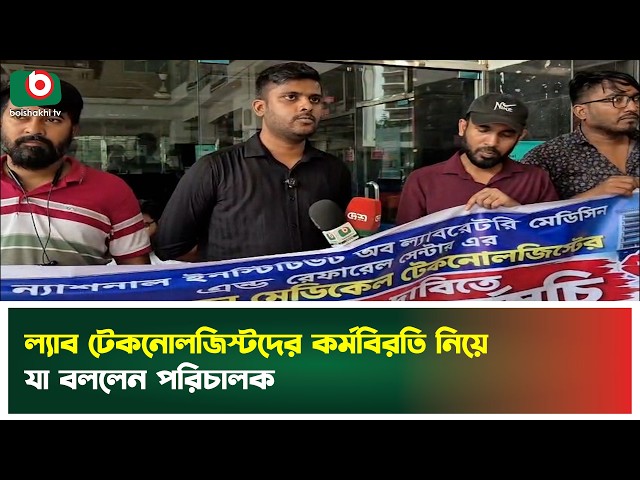 ল্যাব টেকনোলজিস্টদের কর্মবিরতি নিয়ে যা বললেন পরিচালক | Lab Technologists | Tv News