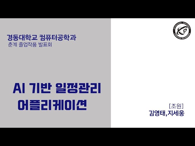 『경동대학교 컴퓨터공학과』 AI 기반 일정관리 - 2025학년도 춘계 졸업작품 발표회