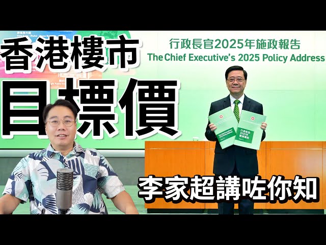 香港樓價幾時升？李家超 施政報告 透露 目標價！