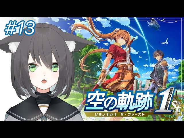 #13【空の軌跡 the 1st】完全初見！マーシア孤児院から！【猫々音乃すい/Neneneno Sui】