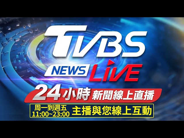 🔴 LIVE：TVBS NEWS網路獨家新聞24小時直播 Taiwan News 24hr 台湾世界中のニュースを24時間配信中 대만24시간뉴스채널 55台