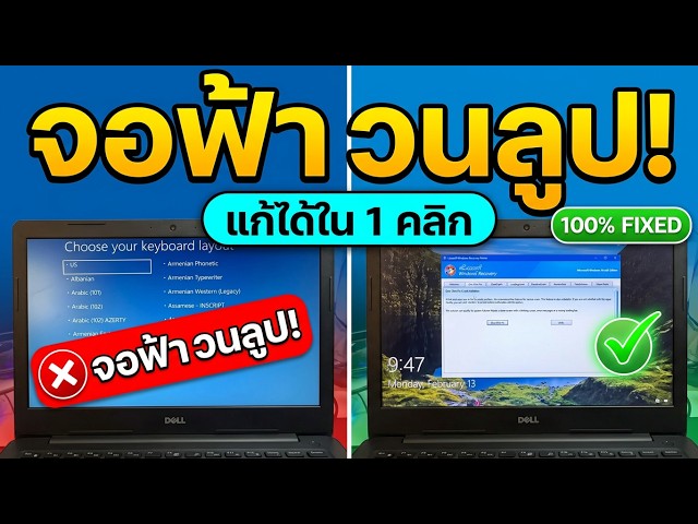 แก้ไขปัญหาจอฟ้า บูทวนLoop Choose your keyboard layout Windows 11 คอมบูทไม่ขึ้น repair windows ไม่ได้
