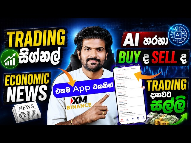 එකම app එකකින් Trading Signals, Economic News & AI Market Analysis | XM Trade | Binance Sinhala