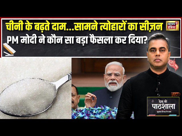 Desh Ki Pathshala : चीनी हुई महंगी! त्योहारों से पहले Modi सरकार का बड़ा दांव | Sushant Sinha