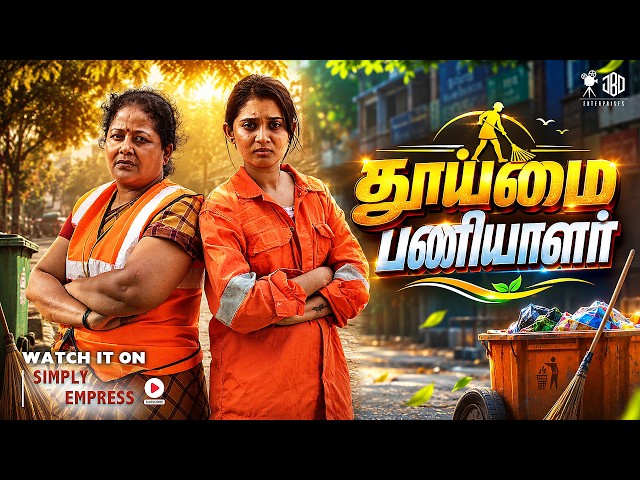 தூய்மை பணியாளர் | Thuimai Paniyalar | Simply Empress