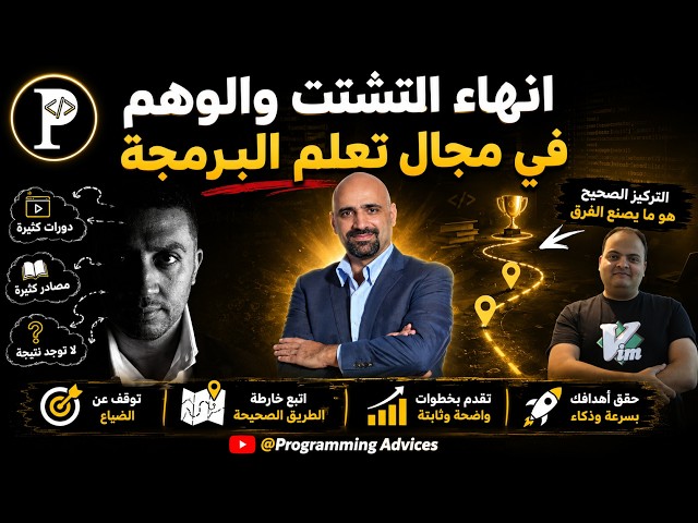 انهاء التشتت والوهم في مجال تعلم البرمجة