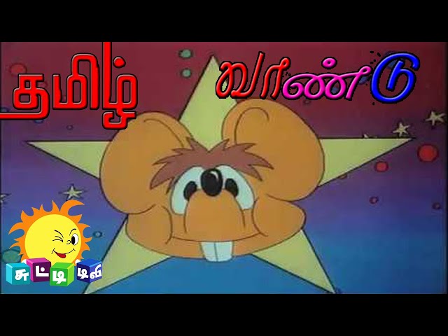 Vaandu Chutti Tv Tamil || Balin N3 || 90s Tamil Shows N3